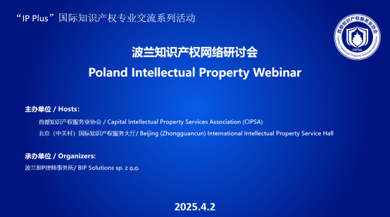  “IP Plus”国际知识产权专业交流系列活动之波兰知识产权网络研讨会成功举办